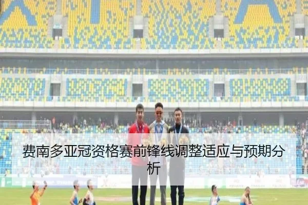 fei-nan-duo-ya-guan-zi-ge-sai-qian-feng-xian-tiao-zheng-shi-ying-yu-yu-qi-fen-xi-2-707.jpg